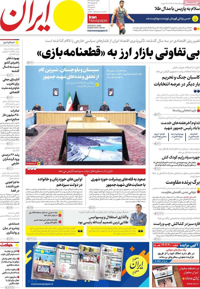 صفحه اول روزنامه‌های شنبه ۱۹ خرداد ۱۴۰۳