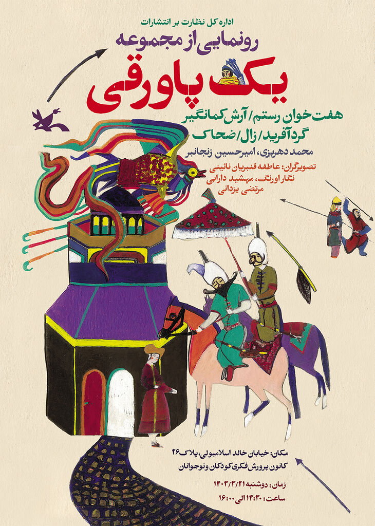 مجموعه کتاب «یک پاورقی» رونمایی میشود