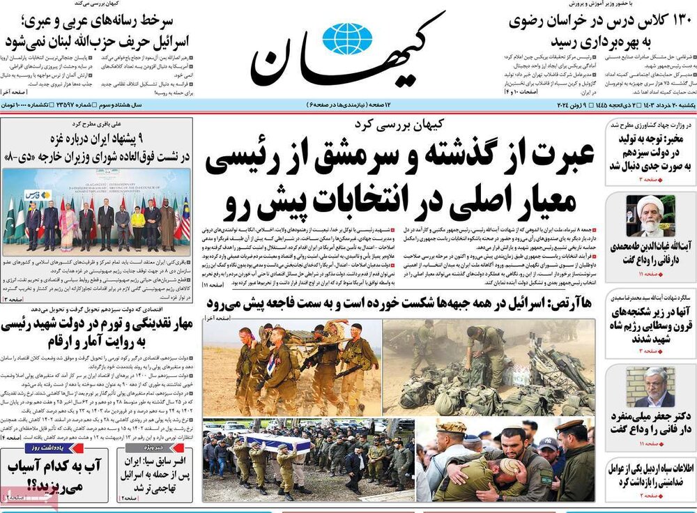 صفحه اول روزنامه‌های یکشنبه ۲۰ خرداد ۱۴۰۳