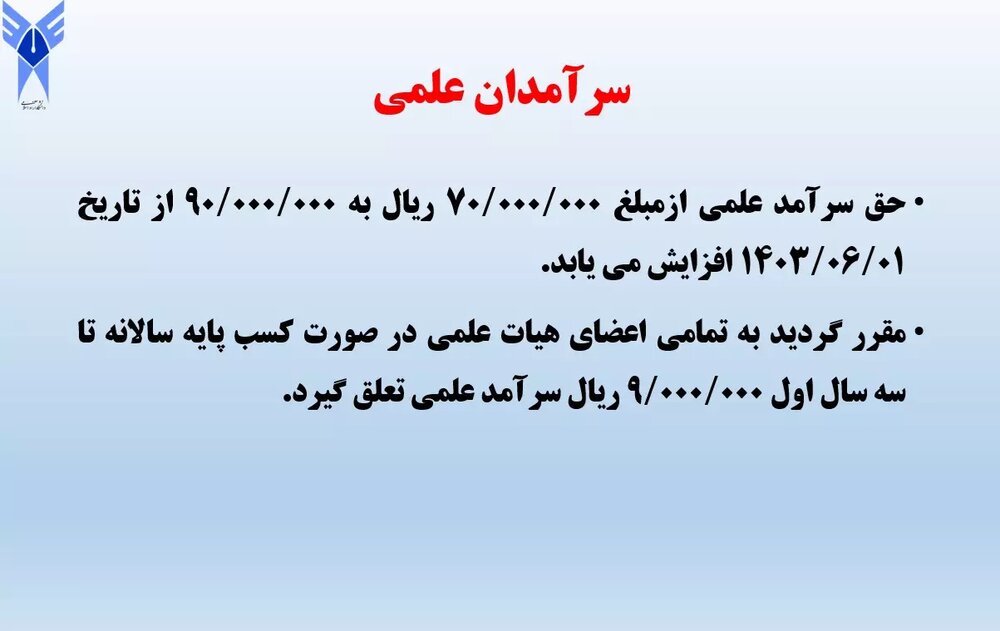 اعلام جزئیات افزایش حقوق اعضای هیأت علمی و کارکنان دانشگاه آزاد اسلامی