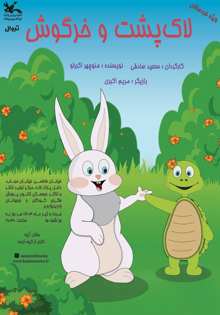 تئاتر «لاک‌پشت و خرگوش» در کانون پرورش فکری اجرا می‌شود