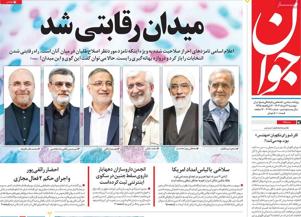 صفحه اول روزنامه‌های دوشنبه ۲۱ خرداد ۱۴۰۳