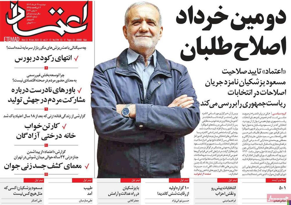 صفحه اول روزنامه‌های دوشنبه ۲۱ خرداد ۱۴۰۳