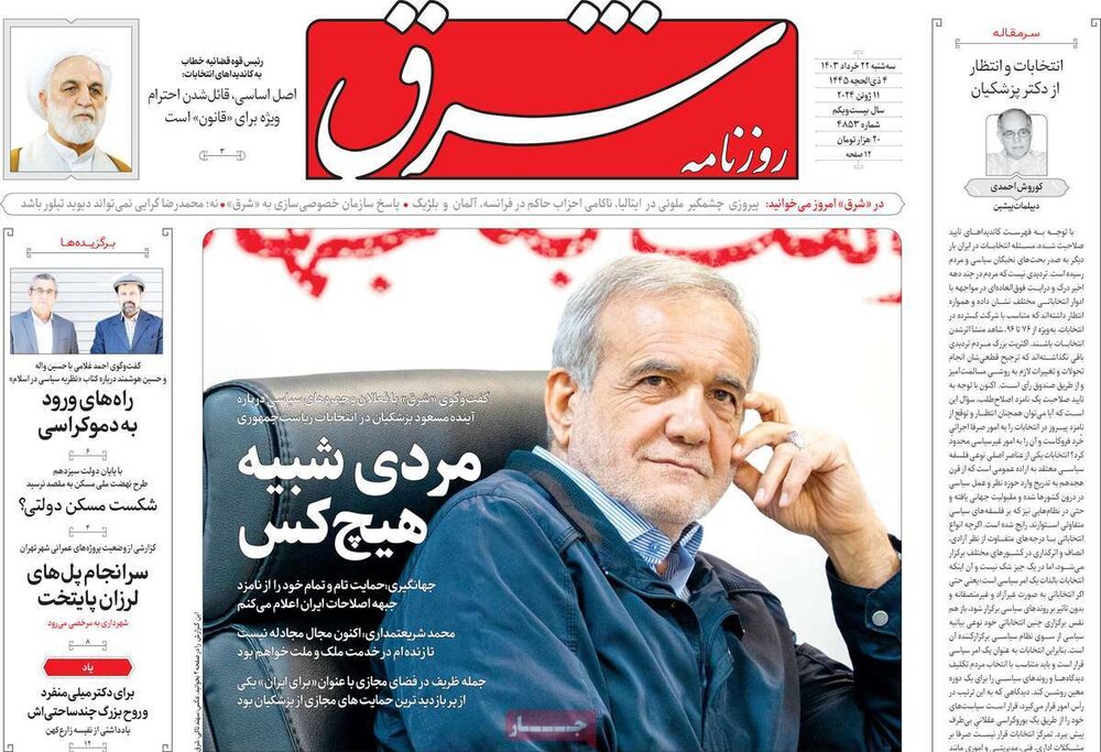 صفحه اول روزنامه‌های سه‌شنبه ۲۲ خرداد ۱۴۰۳