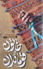 یک سوژه با دو نویسنده/ کتابهایی که از داستان زندگی «ابوحامد» وجود دارد