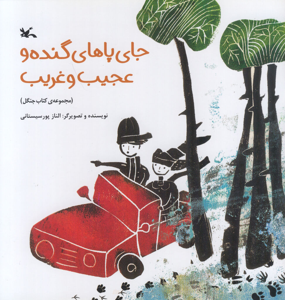 خواهر و برادری به دنبال خرس در جنگل، داستانی که کانون منتشر کرد