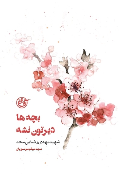 «بچهها دیرتون نشه» روایتی از شهیدی که کاپیتان تیم ملی بود