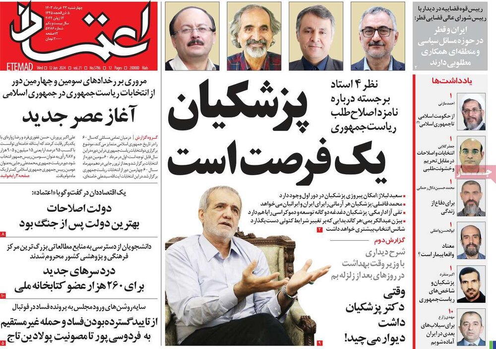 صفحه اول روزنامه‌های چهارشنبه ۲۳ خرداد ۱۴۰۳
