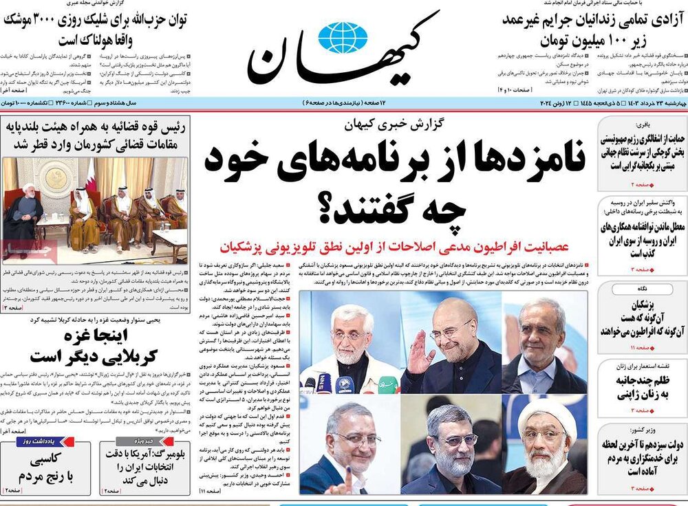 صفحه اول روزنامه‌های چهارشنبه ۲۳ خرداد ۱۴۰۳