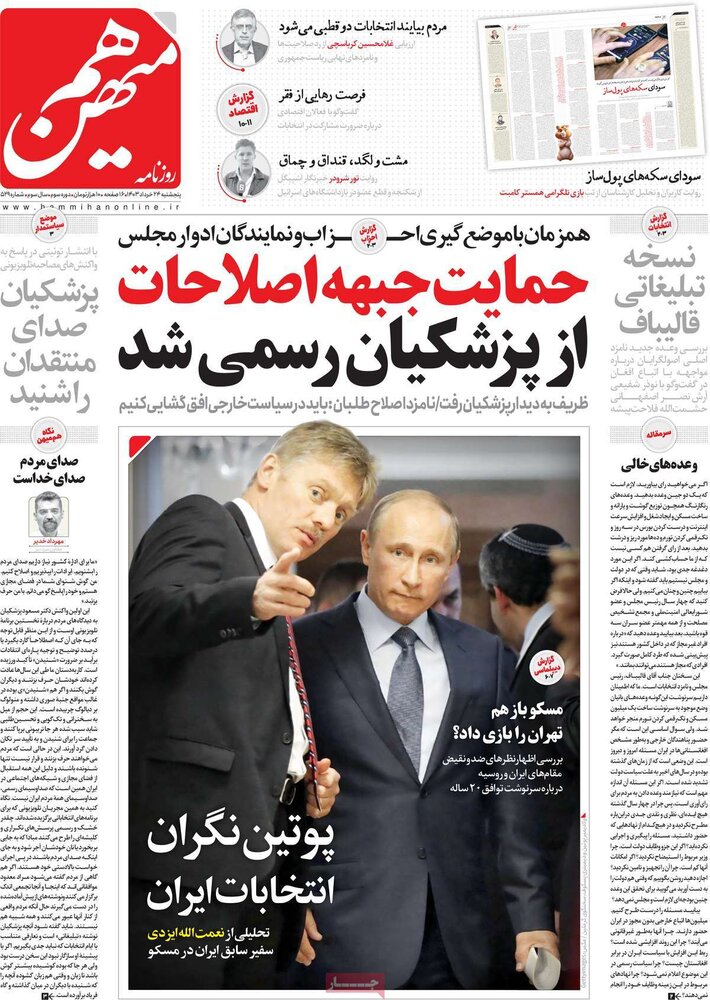 صفحه اول روزنامه‌های پنجشنبه ۲۴ خرداد ۱۴۰۳