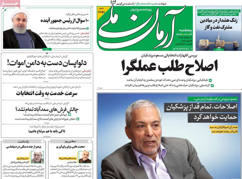 صفحه اول روزنامه‌های پنجشنبه ۲۴ خرداد ۱۴۰۳