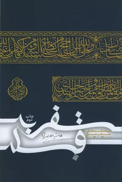 سفرنامههایی که حج را روایت میکنند/ «مقام ابراهیم» جایگاهی که دیدگان هر زائری را جلب می کند