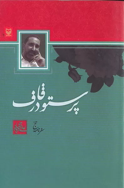 سفرنامههایی که حج را روایت میکنند/ «مقام ابراهیم» جایگاهی که دیدگان هر زائری را جلب می کند