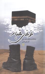 سفرنامههایی که حج را روایت میکنند/ «مقام ابراهیم» جایگاهی که دیدگان هر زائری را جلب می کند