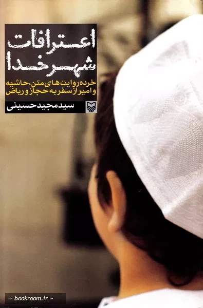 سفرنامههایی که حج را روایت میکنند/ «مقام ابراهیم» جایگاهی که دیدگان هر زائری را جلب می کند