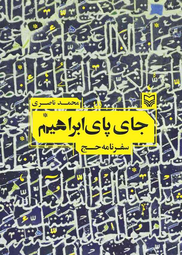 سفرنامههایی که حج را روایت میکنند/ «مقام ابراهیم» جایگاهی که دیدگان هر زائری را جلب می کند