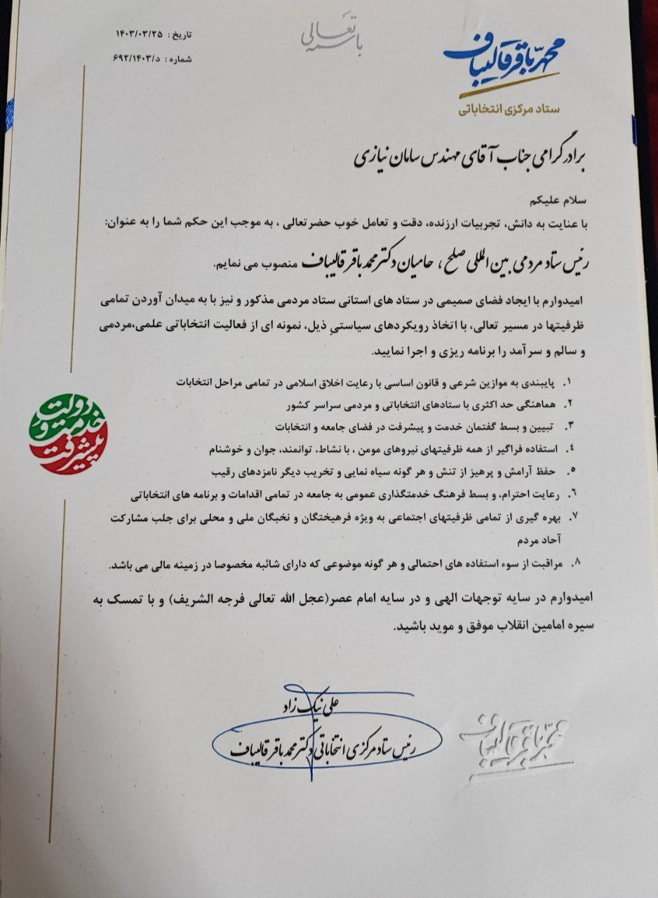 رئیس ستاد مردمی بینالمللی صلح قالیباف منصوب شد