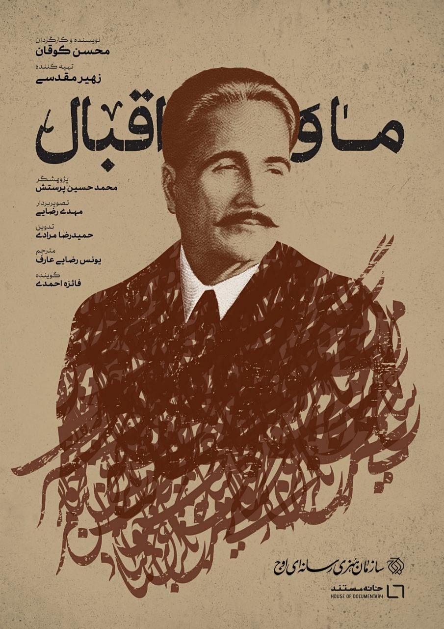 مستند «اقبال لاهوری» امشب روی آنتن تلویزیون