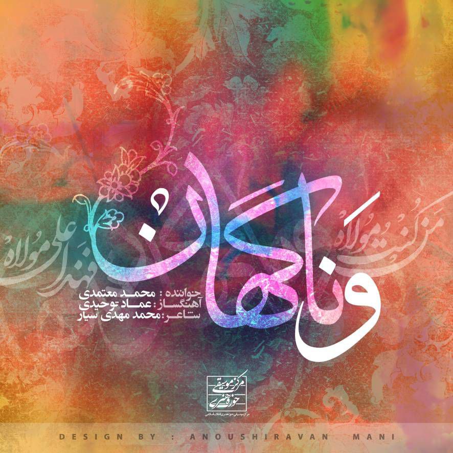 قطعه متفاوت محمد معتمدی به نام «و ناگهان» به زودی شنیدنی میشود