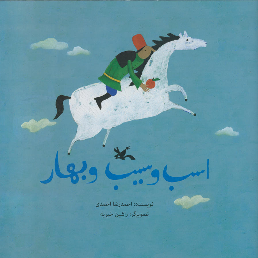 کتاب «اسب و سیب و بهار» به چاپ سوم رسید