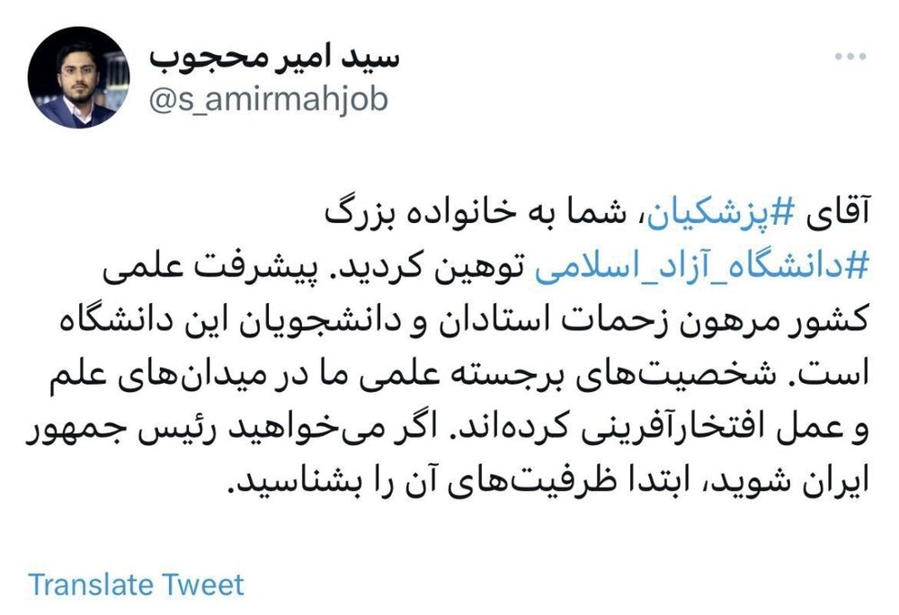 واکنش مدیرکل روابط عمومی دانشگاه آزاد به توهین پزشکیان به فارغالتحصیلان دانشگاه آزاد