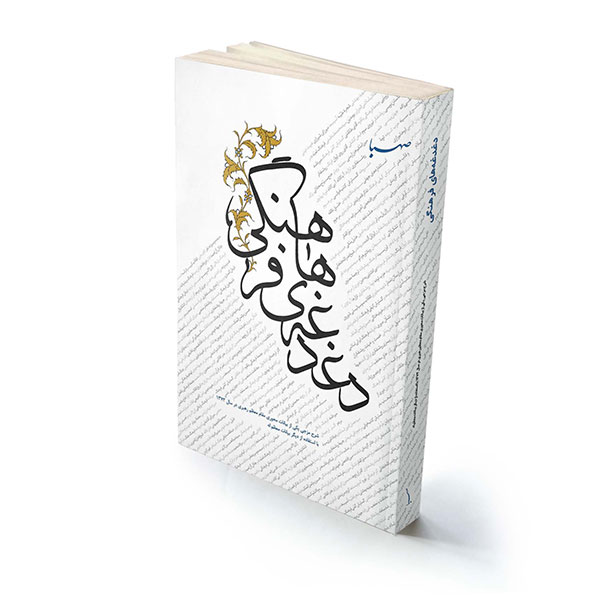 زاکانی چه کتابی به پزشکیان هدیه داد؟