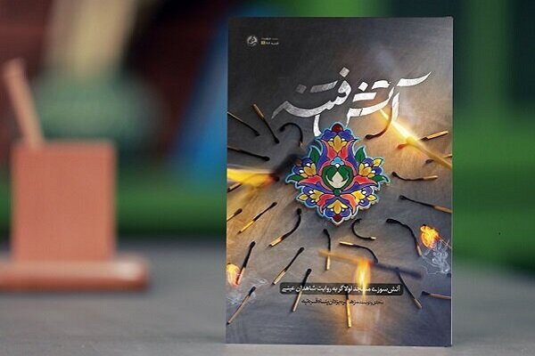کتاب «آتش فتنه» روایتی از آتش زدن مسجد لولاگر