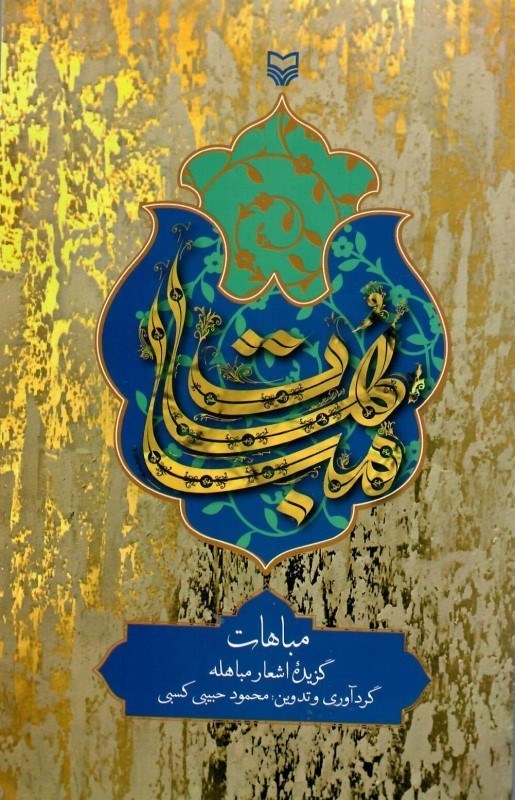 داستان مسیحیانی که از مباهله با پیامبر خودداری کردند/ آشنایی کتابهایی که برای آشنایی بیشتر با این روز نخواندیم