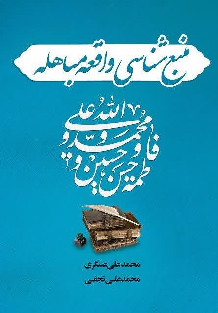 داستان مسیحیانی که از مباهله با پیامبر خودداری کردند/ آشنایی کتابهایی که برای آشنایی بیشتر با این روز نخواندیم