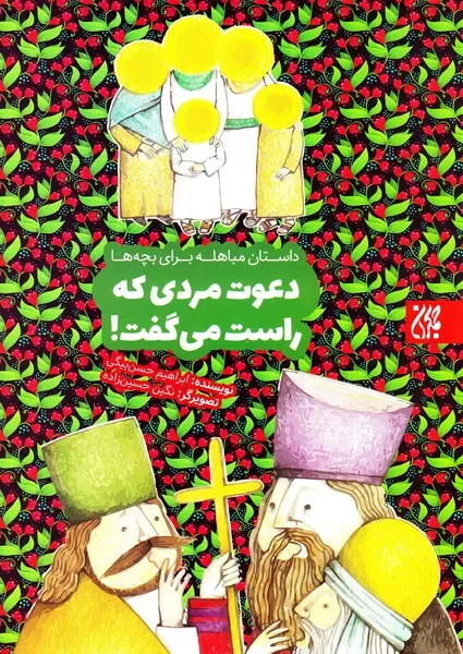 داستان مسیحیانی که از مباهله با پیامبر خودداری کردند/ آشنایی کتابهایی که برای آشنایی بیشتر با این روز نخواندیم