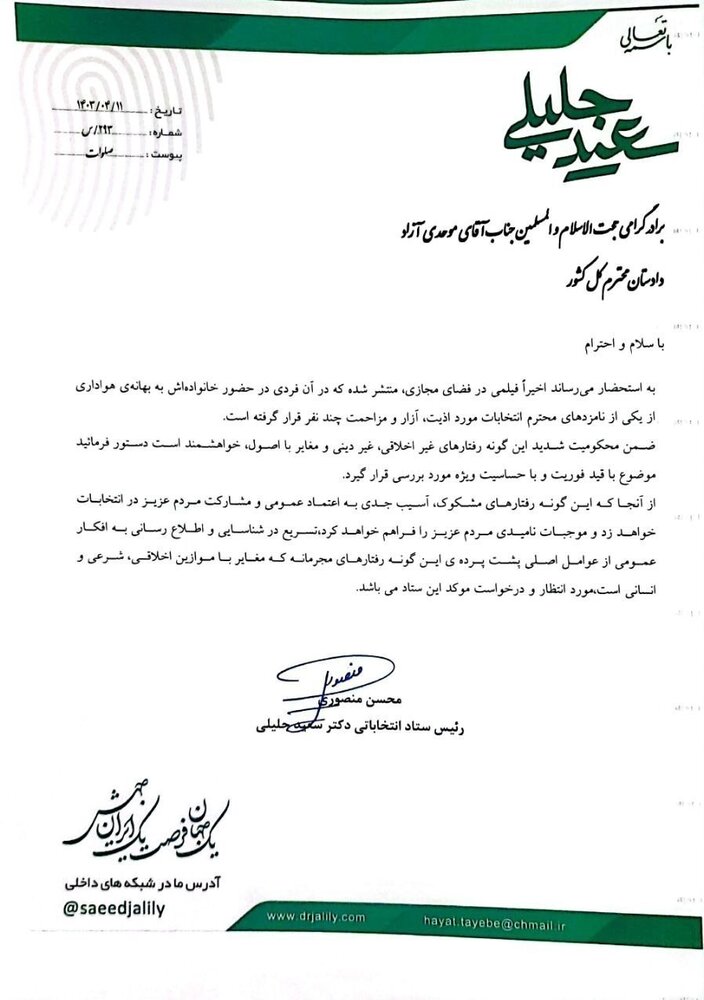 نامه رئیس ستاد جلیلی به دادستان کل کشور در مورد یک فیلم