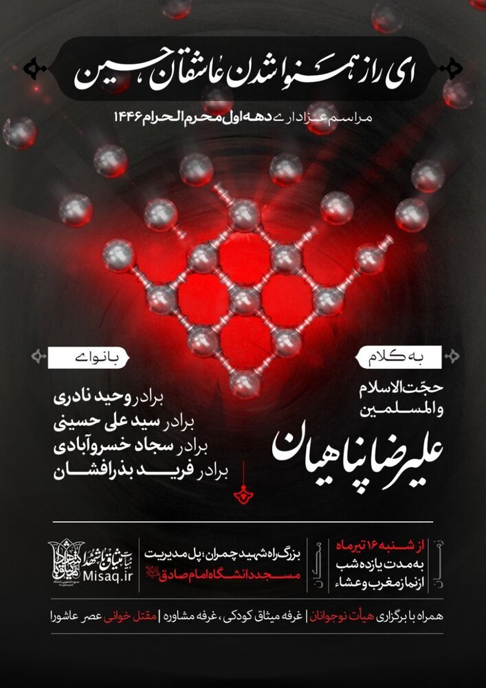 برنامه عزاداری دهه اول محرم در دانشگاه‌های تهران