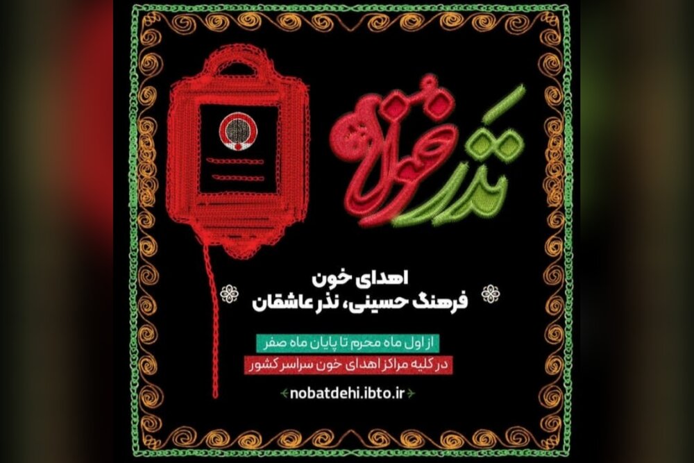 آغاز نذر اهدای خون در سراسر ایران/ اهدای خون، اهدای زندگیست