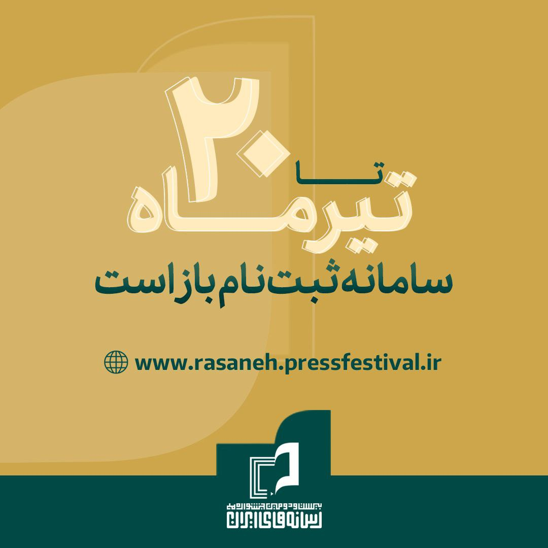 سایت جشنواره‌ رسانه‌های ایران پیش از مهلت مقرر بسته شد