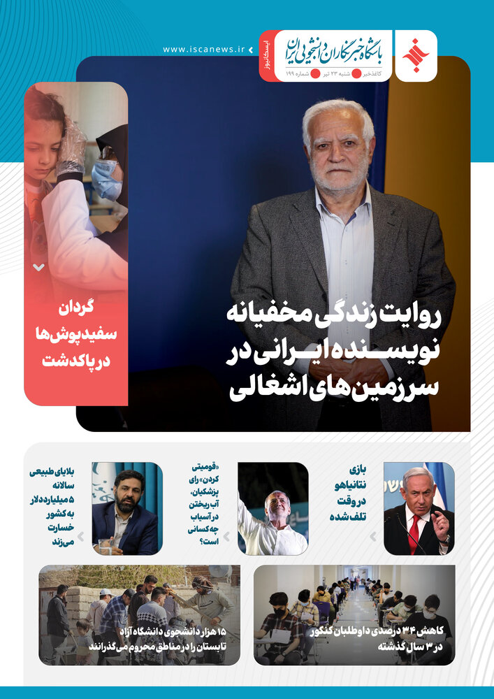 صد و نود و نهمین کاغذخبر ایسکانیوز منتشر شد