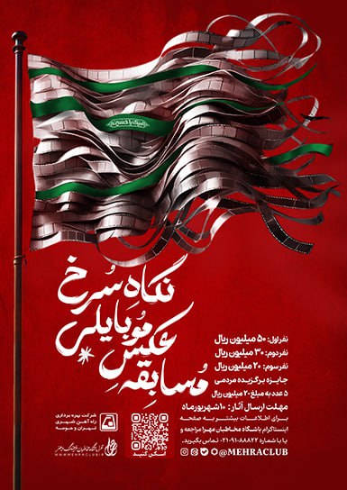 مسابقه عکاسی سوگواره عاشورایی «نگاه سرخ» برگزار میشود