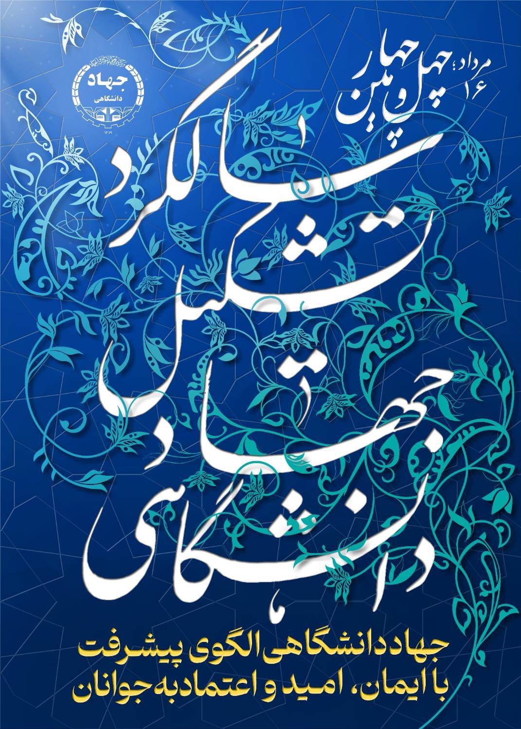 جهاددانشگاهی الگوی پیشرفت؛ با ایمان، امید و اعتماد به جوانان/ پوستر چهل و چهارمین سالگرد تشکیل این نهاد رونمایی شد