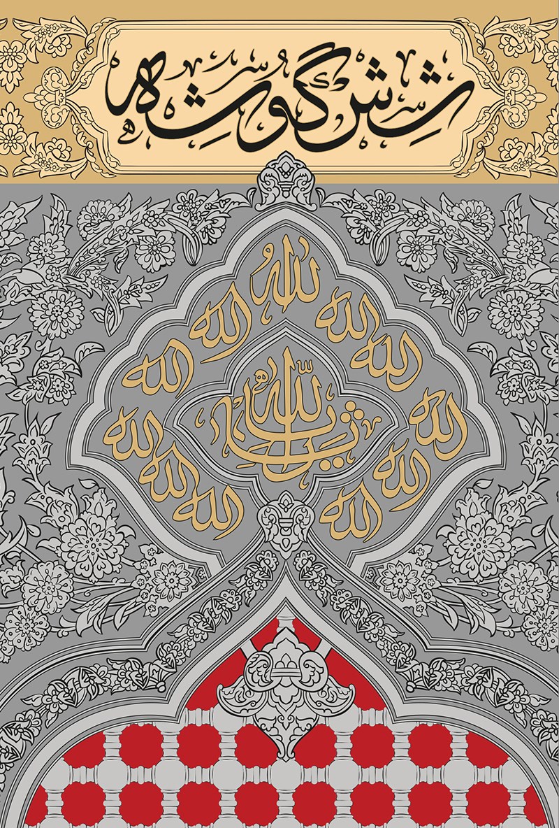 «شش گوشه» روایتی از اتفاقی که شاید تا قرنها تکرار نشود