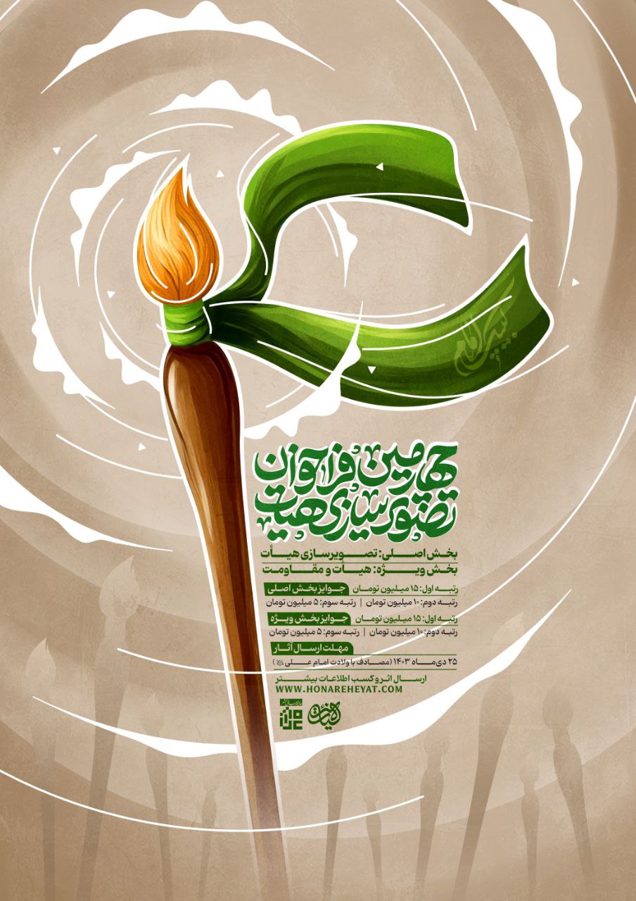 فراخوان رویداد «هنر هیات» در ۷ رشته