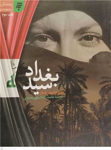 آشنایی یک سرباز آمریکایی با اسلام در رمان «سید بغداد»