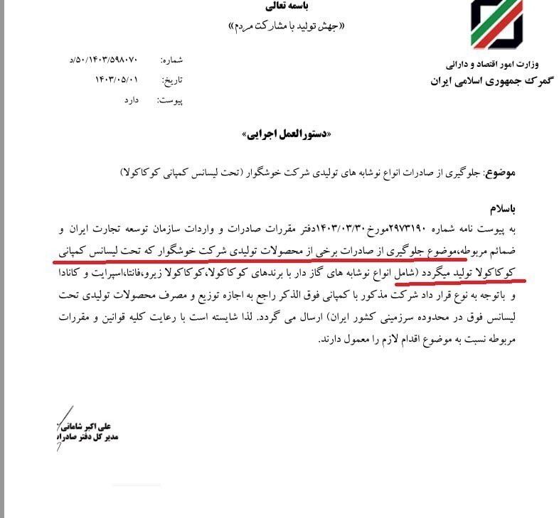 ممنوعیت صادرات برند کوکاکولا و کانادا