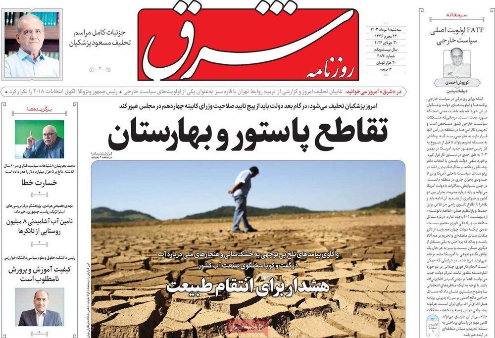 صفحه اول روزنامه‌های سه‌شنبه ۹ مرداد ۱۴۰۳