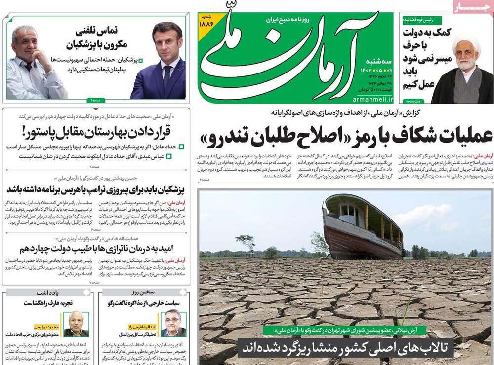 صفحه اول روزنامه‌های سه‌شنبه ۹ مرداد ۱۴۰۳