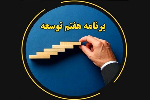 ۴۰ درصد از اهداف دانش‌بنیانی برنامه هفتم محقق شد/ کمبود منابع مالی عامل اصلی عقب‌ماندگی