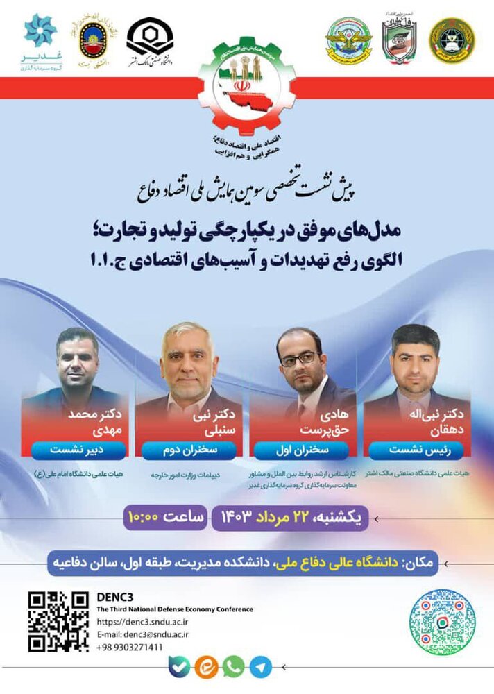 پیش نشست تخصصی سومین همایش ملی اقتصاد دفاع برگزار میشود