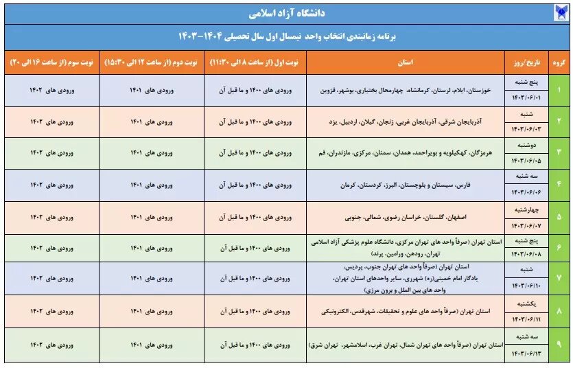 اعلام برنامه زمان‌بندی انتخاب واحد دانشجویان دانشگاه آزاد اسلامی