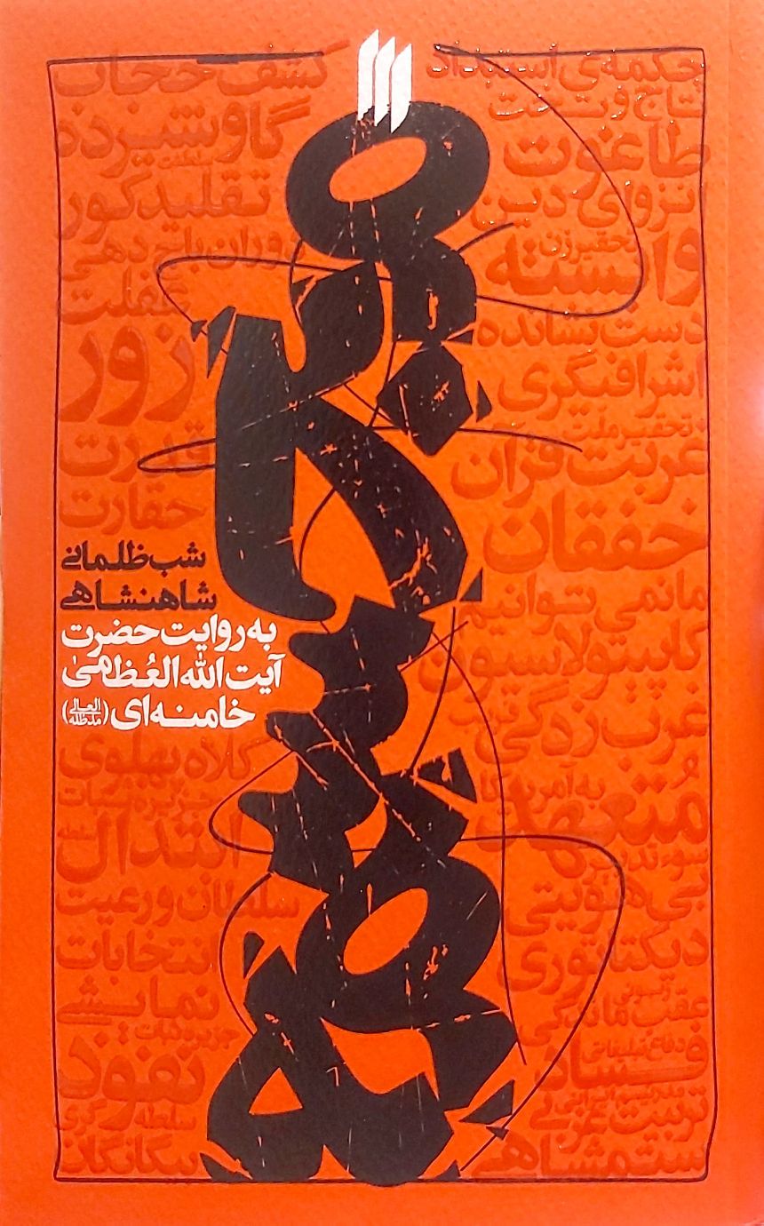 گزیده بیانات رهبری در رابطه با حکومتهای طاغوت در کتاب «مجسمه»