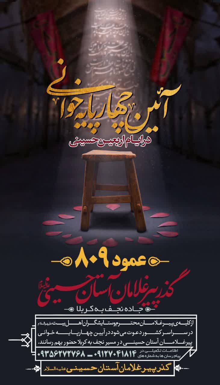 پیرغلامان در عمود ۸۰۹ مشایه چهارپایهخوانی میکنند