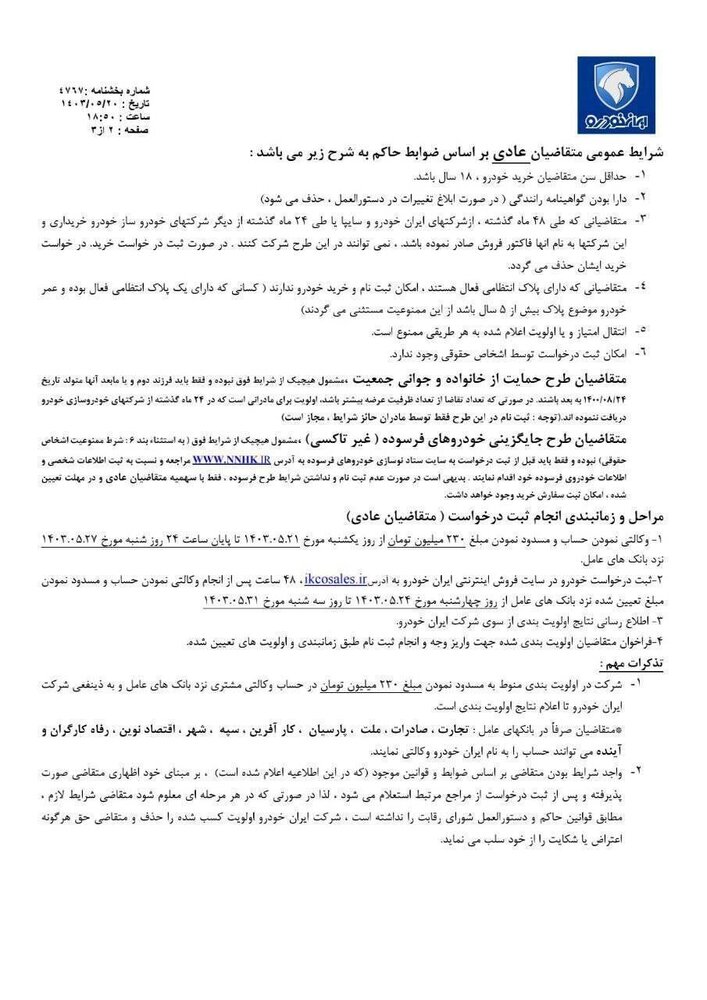 فروش فوقالعاده و پیش فروش محصولات ایران خودرو آغاز شد + جزئیات