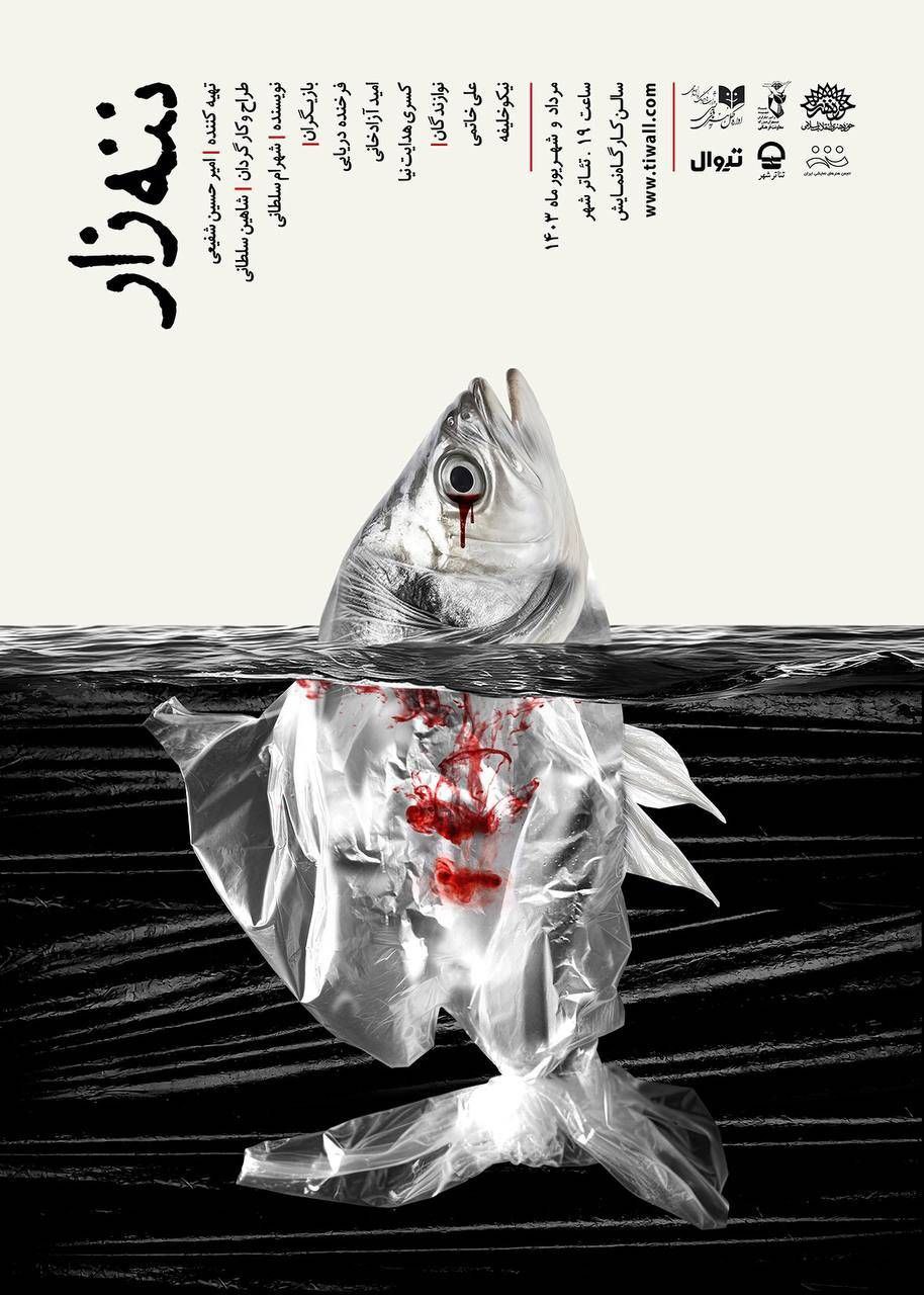 «ننه زار» به تئاترشهر میرود